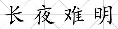 長夜難明