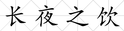 長夜之飲