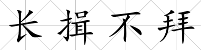 長揖不拜