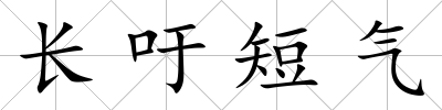 長吁短氣