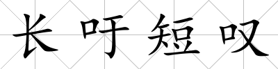 長吁短嘆