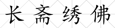 長齋繡佛