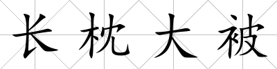長枕大被