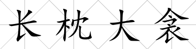 長(zhǎng)枕大衾