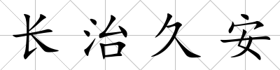 長治久安