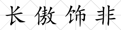 長傲飾非