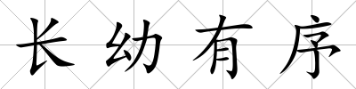 長幼有序