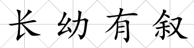 長幼有敘