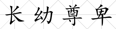 長幼尊卑