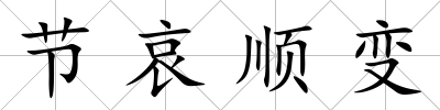 節哀順變