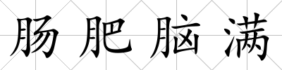 腸肥腦滿