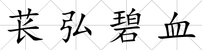 萇弘碧血