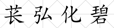 萇弘化碧