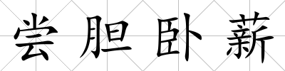 嘗膽臥薪