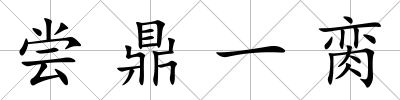 嘗鼎一臠