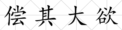 償其大欲