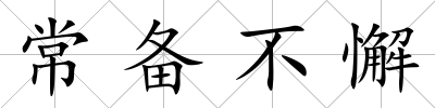 常備不懈