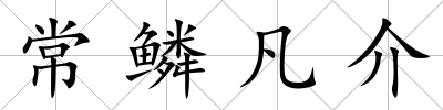 常鱗凡介