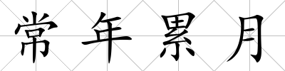 常年累月