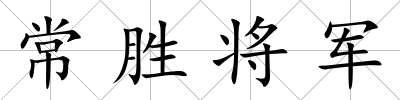 常勝將軍