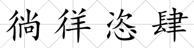 徜徉恣肆