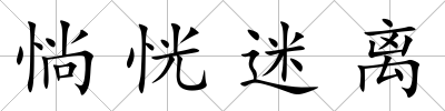 惝恍迷離