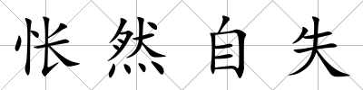 悵然自失