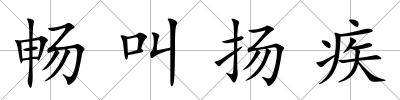 暢叫揚疾
