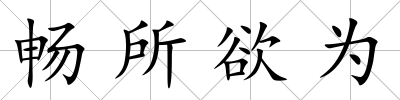 暢所欲為