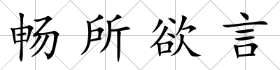 暢所欲言