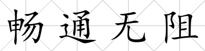 暢通無阻