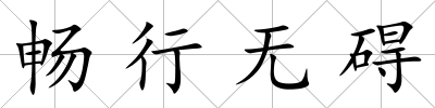 暢行無礙