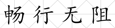暢行無阻
