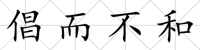 倡而不和