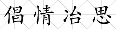 倡情冶思