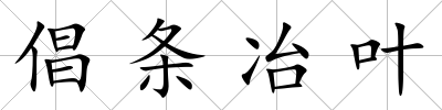 倡條冶葉
