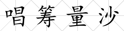 唱籌量沙