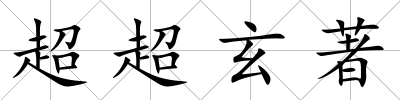 超超玄著
