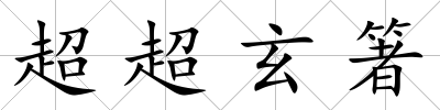 超超玄箸