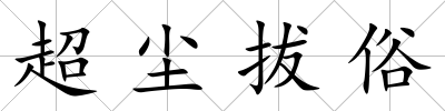 超塵拔俗