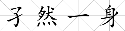 孑然一身