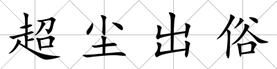 超塵出俗