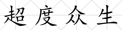 超度眾生