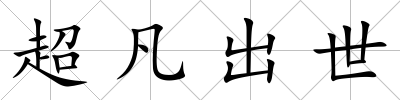 超凡出世