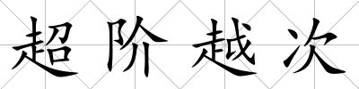 超階越次