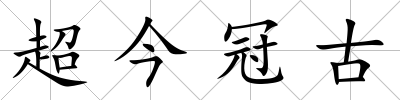 超今冠古