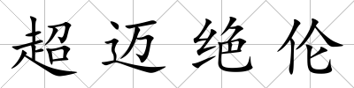 超邁絕倫