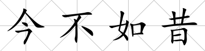 今不如昔