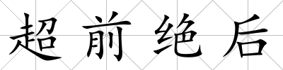 超前絕后