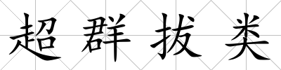 超群拔類
